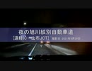 【超倍速車載動画】夜の旭川紋別道(上り)