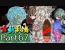 【凶悪MUGEN･神ランク】古新乱舞 -Conflict of Period-【Part67】
