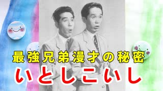 【いとしこいし】最強の兄弟漫才はどうやって鍛えられた？その真実に迫れ！！