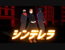 【MMD呪術廻戦】シンデレラ【釘崎・伏黒・虎杖】(三人用カメラ配布あり)