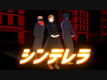 【MMD呪術廻戦】シンデレラ【釘崎・伏黒・虎杖】(三人用カメラ配布あり) - ニコニ･コモンズ