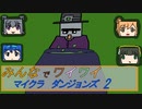 【ボイロ実況】みんなでワイワイ マルチゲーム2【マインクラフトダンジョンズ】