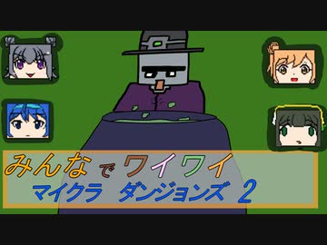 【ボイロ実況】みんなでワイワイ マルチゲーム2【マインクラフトダンジョンズ】