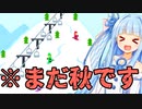【VOICEROID劇場】秋にスキー場に行く葵ちゃん