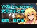 biohazard4 VR 変更点まとめ 戦闘・操作系
