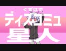 【手描き】葛葉でディスコミュ星人【にじさんじ】