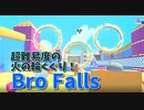【Bro Falls:Ultimate Showdown】なんだこの難易度！？触れたら即死の火の輪くぐりMAPが難しすぎたｗｗｗｗ【15走目】