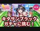 【ウマ娘】三女神様、キタサンブラックを下さい…【ガチャ動画】