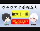 【ラジオ】カニカマと茶碗蒸し 【第六十二回】