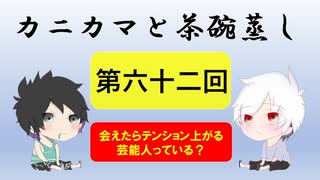 【ラジオ】カニカマと茶碗蒸し 【第六十二回】