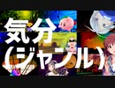 【メドレー】気分(ジャンル)【共作単品+α】