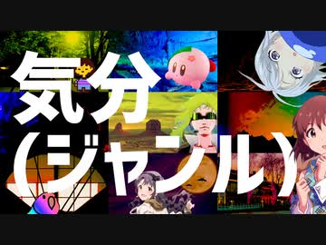 【メドレー】気分(ジャンル)【共作単品+α】