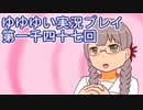 全員集合！　結城友奈は勇者である　花結いのきらめき実況プレイpart1147