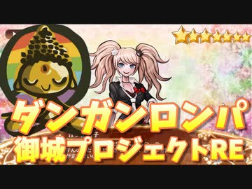 城プロコラボガチャ全員引くまで課金する #ダンガンロンパ