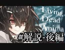 【クトゥルフ神話TRPG】リビングデッド・アニマ #30:解説-後編