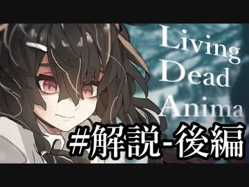 【クトゥルフ神話TRPG】リビングデッド・アニマ #30:解説-後編