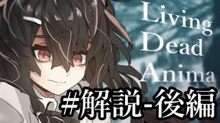 【クトゥルフ神話TRPG】リビングデッド・アニマ #30:解説-後編