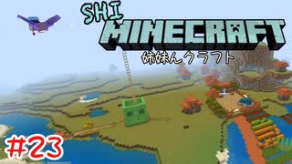 【マイクラ】 空旅で里帰り【姉妹Minecraft】#23