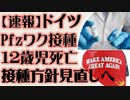 【速報】ドイツ　ファイザーワクチン接種2日後の12歳児死亡　当局は強制接種から後退