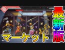 遂に新スキン「マーケット」販売開始！！単品購入も可能！！超激レアスキンも再販！！激熱コラボを見逃すな！！【APEXストア】【APEX LEGENDS/エーペックスレジェンズ】