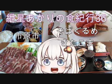 紲星あかりの食紀行36　いのしし三昧といのししソーセージ　椎津城　市原市　そばぐるめ　きたこま