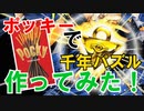 【ポッキー&プリッツの日】ポッキーで千年パズル作ってみた！！【遊戯王】