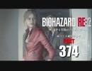 バイオハザードRE2・いまさら初見バイオハザードパート374[ゆっくり実況プレイ]
