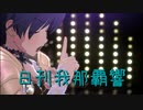 日刊 我那覇響 第2990号 「Ambitious Eve」 【ソロ】