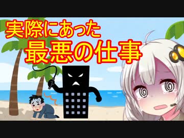 【中世】ホントにあった最悪な仕事