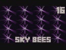 ハチと一緒にスカイブロックPart16【SkyBees】
