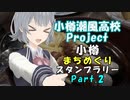 【小樽潮風高校Project】小樽まちめぐりスタンプラリー！ Part.2（1日目 住吉神社→天狗山ロープウェイ）【小春六花×小樽コラボ】
