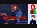 【仁王2・1周目】ゲーム初心者、死にゲーの旅Part08【ゆっくり実況】