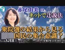 「衆院選の結果から見る国民の集合意識」(前半)赤尾由美　AJER2021.11.10(3)
