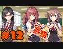 【実況】ウチはもう、延期できない。 -体験版-　#12【エロゲ】