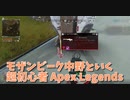 【Apex Legends 初心者部】モザンビーク中野、野良に煽られてトリプルテイクとモザンビークを交換させられてしまう縛りプレイが始まるｗｗｗｗ