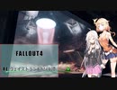 【FALLOUT4】Re:ウェイストランド紀行譚part10