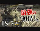 【WoT：IS-7】ゆっくり実況でおくる戦車戦Part1049 byアラモンド