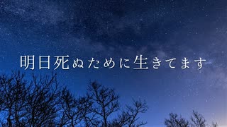 どうして生きているのですか / 初音ミク