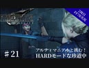 #21【2周目FF7R実況】アルティマニア本と挑む！HARDモードな珍道中【なでふじ】