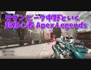 【Apex Legends 初心者部】アリーナで遊ぶ！めちゃくちゃLスタが楽しかった試合ｗｗｗｗなおキル数。