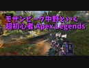 【Apex Legends コラボ】お友達と新シーズンを遊ぶ！最終エリアで三つ巴！どう戦うのが正解だ…？
