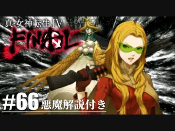 【真・女神転生Ⅳ FINAL】主様だぞ！忘れたのか！？ Part66【初見実況・悪魔解説付き】