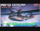岩蝙蝠の「積み滅ぼし」アカデミー　1/72 PBY-5A カタリナ