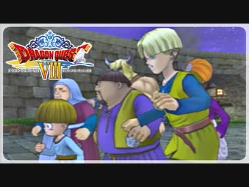 【実況】ドラゴンクエスト8で遊んじゃうどー Part2