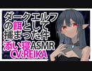 【添い寝】ダークエルフの餌として捕まった件【ASMR】CV REIKA I was caught as bait by the Dark Elves-