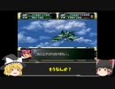 Act14【ゆっくり実況縛り】分離機体でクリアを目指すスーパーロボット大戦F