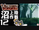 【沼上陸作戦】轟くVALHEIM＿優等生プレイ#12【地獄の始まり】