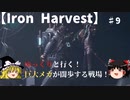 【Iron Harvest】#9ゆっくりと行く巨大メカが闊歩する戦場！ロスヴィエト編