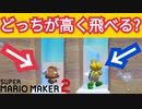 意外な高く飛べるキャラが凄い【マリオメーカー2】