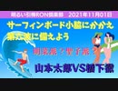 1101□サーフボードを小脇に抱え第6波に備えよう！？□引棒RON倶楽部 2021